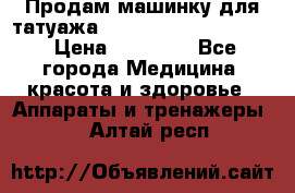 Продам машинку для татуажа Mei-cha Sapphire PRO. › Цена ­ 10 000 - Все города Медицина, красота и здоровье » Аппараты и тренажеры   . Алтай респ.